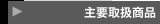 主要取扱商品