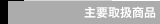 主要取扱商品