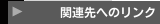 関連先へのリンク