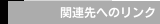 関連先へのリンク