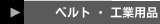 ベルト ・ 工業用品