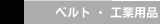 ベルト ・ 工業用品