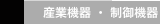 産業機器 ・ 制御機器