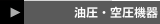油圧・空圧機器