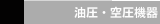 油圧・空圧機器