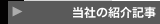 当社の紹介記事