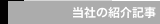 当社の紹介記事