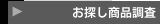 お探し商品調査
