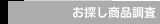 お探し商品調査