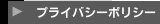 プライバシーポリシー