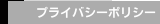 プライバシーポリシー